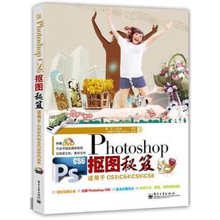 【正版书】 Photoshop CS6抠图秘笈 暮翊, 王德忠编著 电子工业出版社