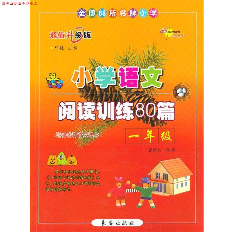 【正版书】 小学语文阅读训练80篇一年级 邓捷 主编 长春出版社