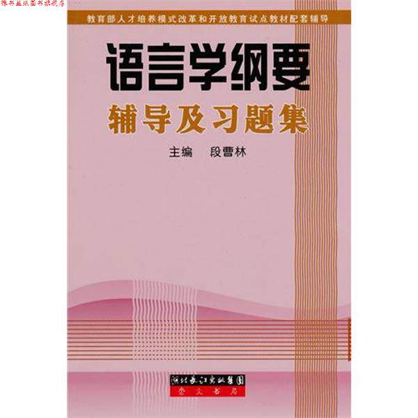 【正版书】 语言学纲要辅导及习题集 段曹林 湖北长江出版集团,崇文书局