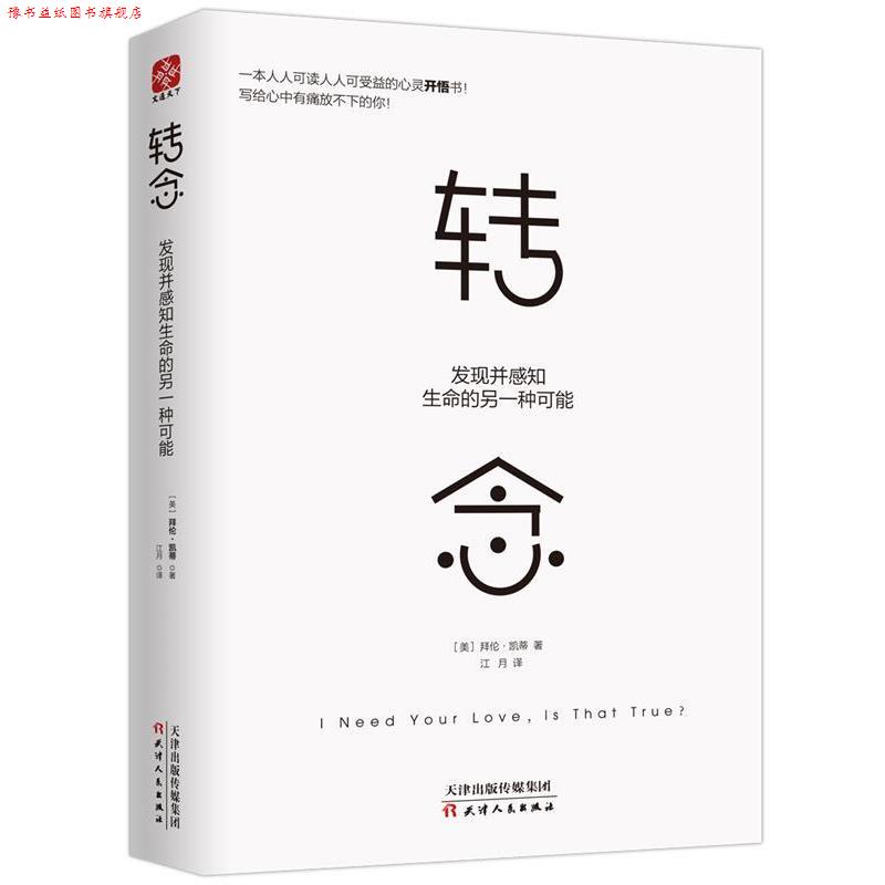 【正版书】 转念:发现并感知生命的另一种可能 拜伦 凯蒂(Byron Katie)迈克尔 卡茨(Michael Katz) 天津人民出版社