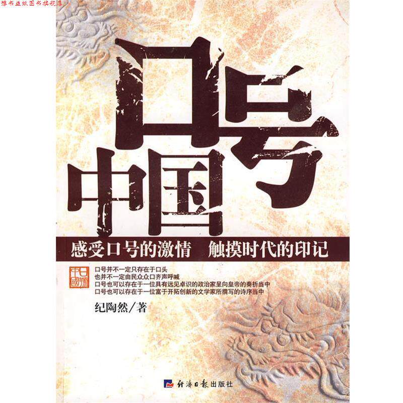 【正版书】 口号中国 纪陶然 著 经济日报出版社