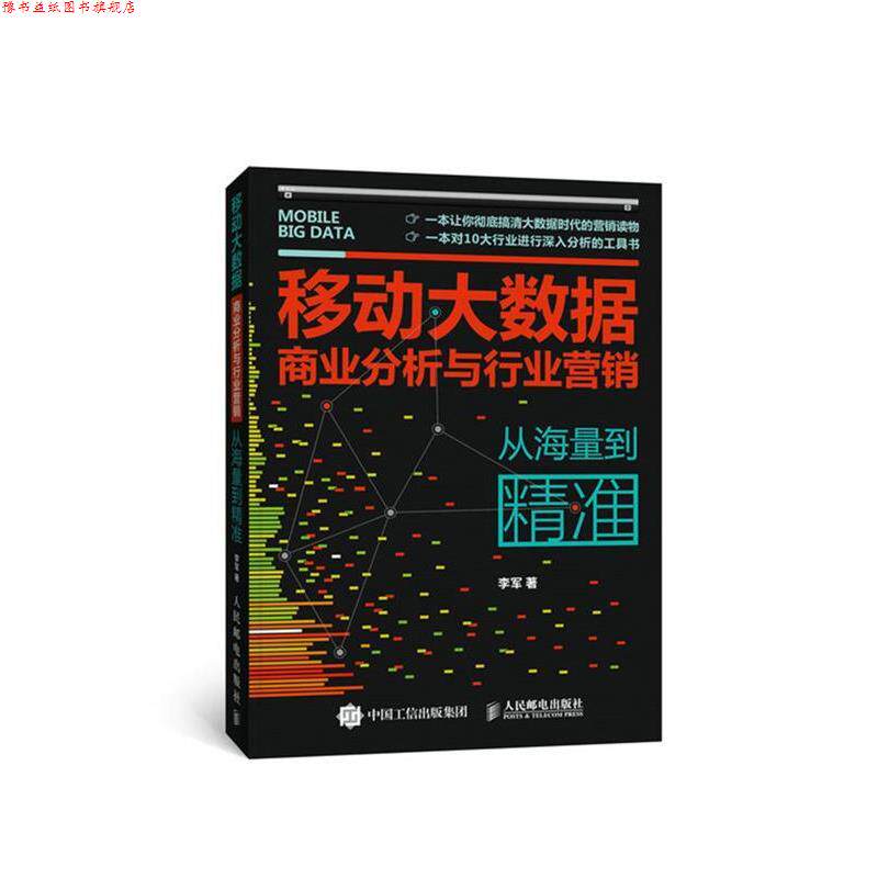 【正版书】 移动大数据商业分析与行业营销:从海量到精准 李军 人民邮电出版社