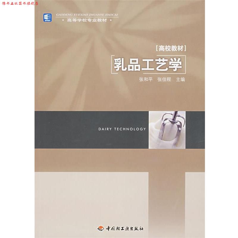 【正版书】 乳品工艺学 张和平, 张佳程 中国轻工业出版社