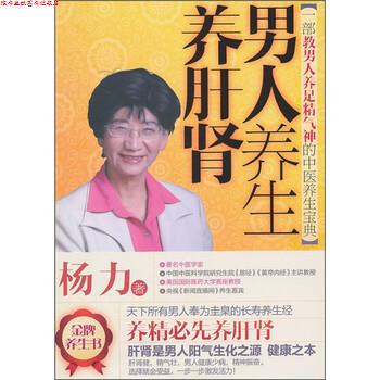 【正版书】 男人养生养肝肾 杨力 著 天津科学技术出版社