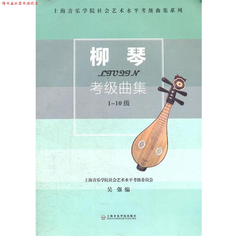 【正版书】 柳琴考级曲集-1-10级 吴强 上海音乐学院出版社