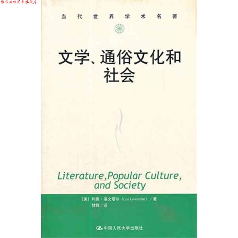 【正版书】 文学、通俗文化和社会 （美）利奥·洛文塔尔　著,甘锋　译 中国人民大学出版社