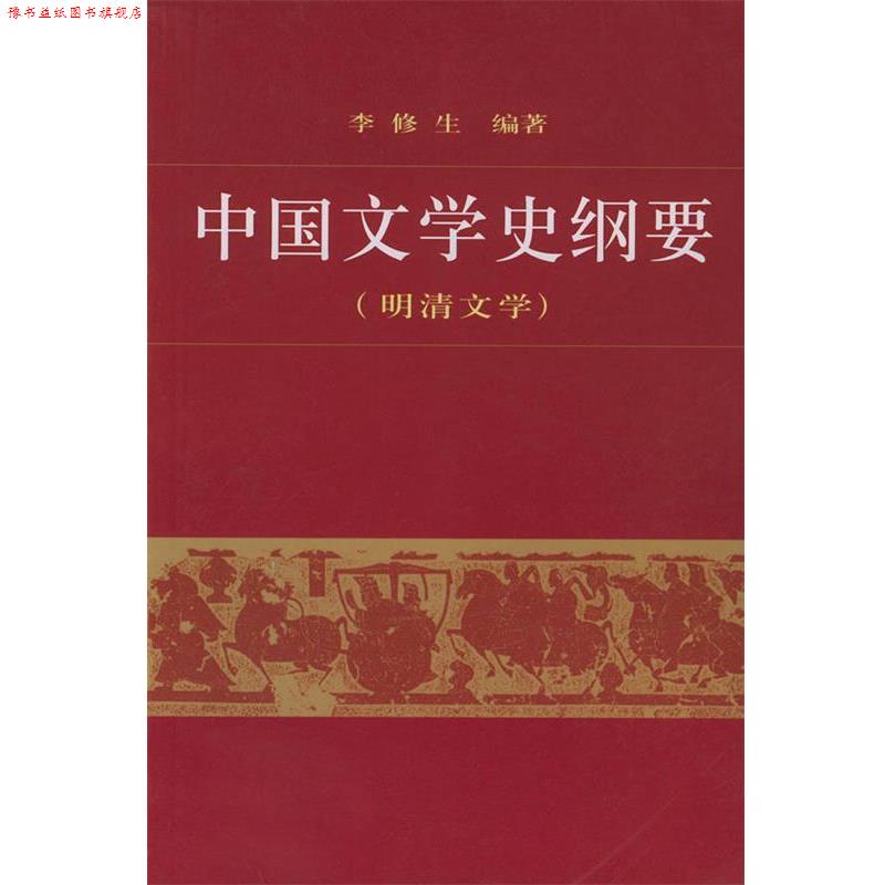 【正版书】 中国文学史纲要 李修生 编著 北京大学出版社
