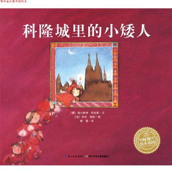 【正版书】 海豚绘本花园:科隆城里的小矮人 [德]奥古斯特柯皮斯著 [法] 伊芙塔勒绘 长江少年儿童出版社