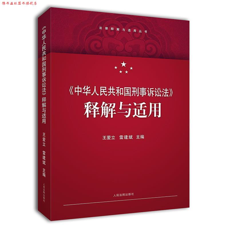 【正版书】 中华人民共和国刑事诉讼法 释解与适用 王爱立,雷建斌 著 人民法院出版社