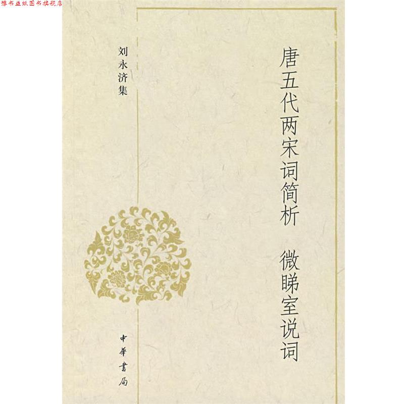 【正版书】 唐五代两宋词简析 微睇室说词 刘永济　著 中华书局