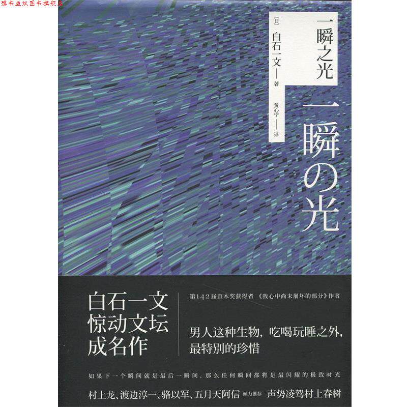 【正版书】 一瞬之光 [日]白石一文,黄心宁 上海人民出版社
