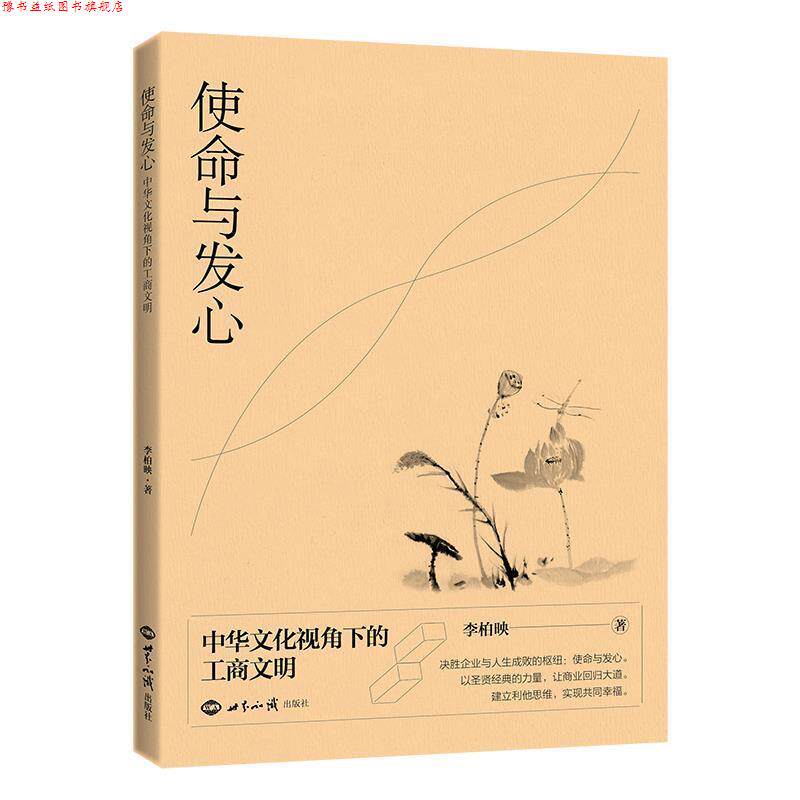 【正版书】 使命与发心:中华文化视角下的工商文明 李柏映 世界知识出版社