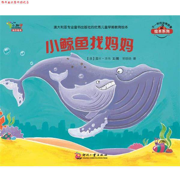 【正版书】 小鲸鱼找妈妈:不一样的动物故事第二辑 (澳)露丝.洛伟 文化发展出版社