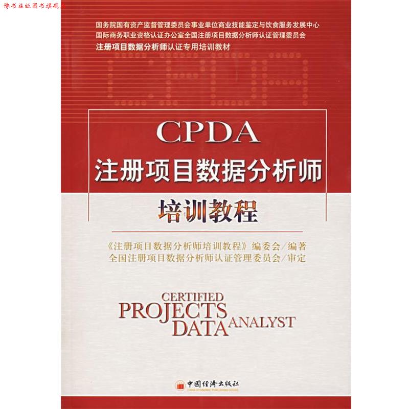【正版书】 CPDA注册项目数据分析师培训教程 《注册项目数据分析师培训教程》编委会　编著 中国经济出版社