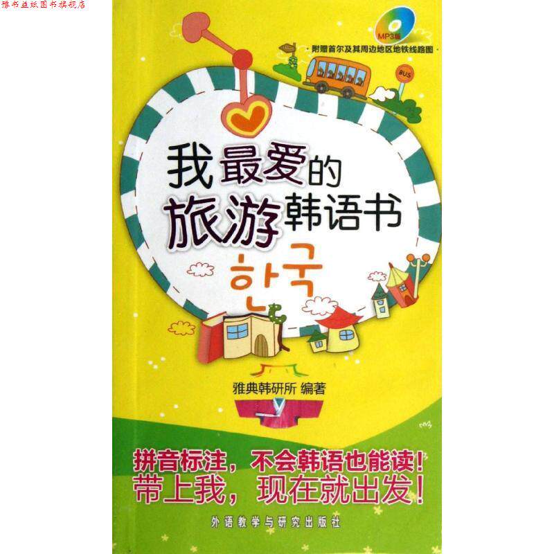 【正版书】 我的旅游韩语书 雅典韩研所 外语教学与研究出版社