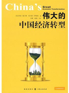 【正版书】 伟大的中国经济转型 (美)勃兰特,(美)罗斯基　编,方颖　等译 格致出版社