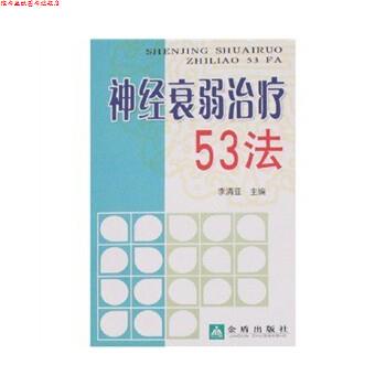 【正版书】 神经衰弱53法 程永虎,等 金盾出版社