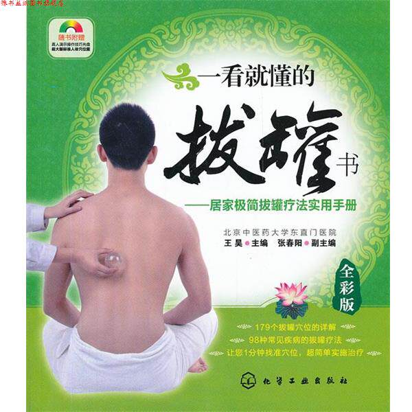 【正版书】 一看就懂的拔罐书--居家极简拔罐疗法实用手册 王昊 主编 化学工业出版社