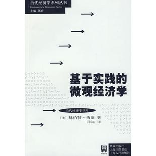 译 社 基于实践 西蒙 著 美 书 微观经济学 格致出版 孙涤 正版