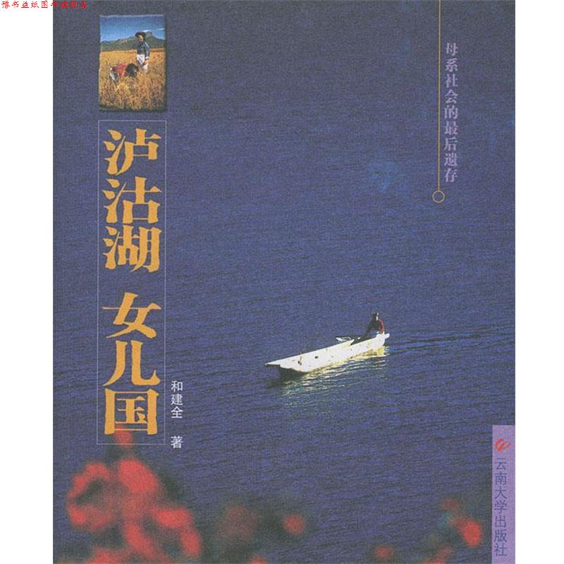 【正版书】 泸沽湖 女儿国 和健全 编 云南大学出版社
