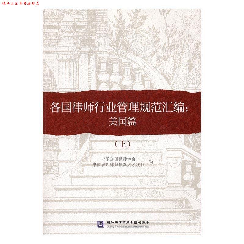 【正版书】 各国律师行业管理规范汇编:美国篇 中华全国律师协会 中国涉外律师领军人才项 对外经贸大学出版社