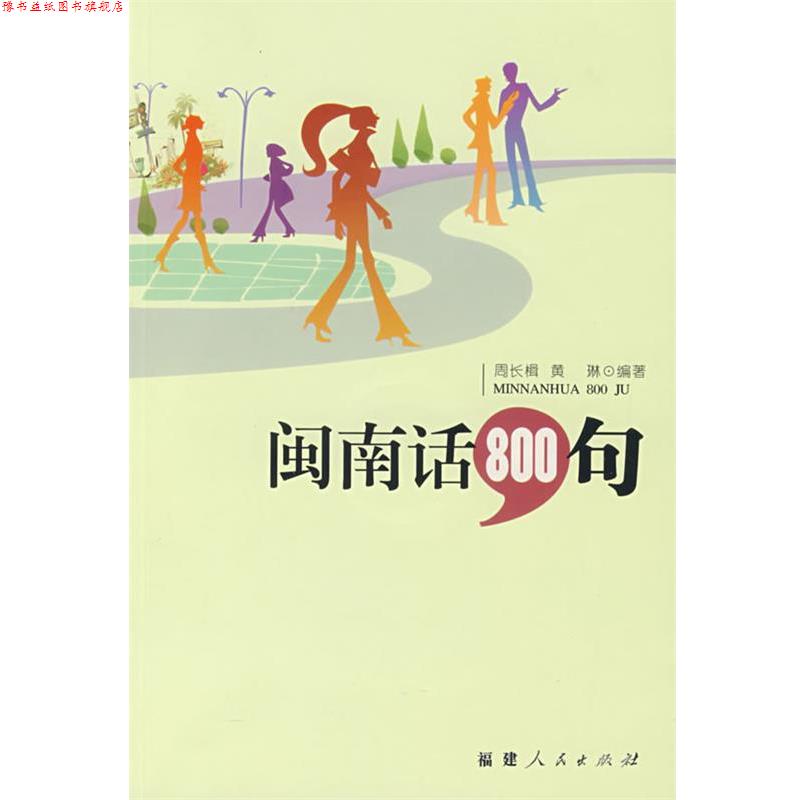 【正版书】 闽南话800句 周长楫,黄琳　编著 福建人民出版社