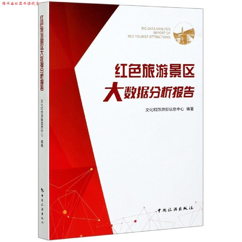 【正版书】 红色旅游景区大数据分析报告 文化和旅游部信息中心 著,曹树军 编 中国旅游出版社