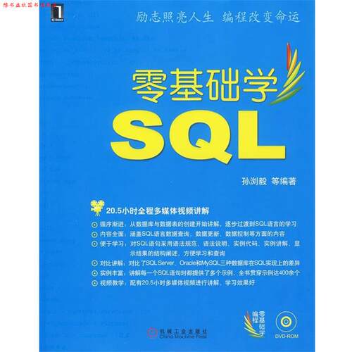 【正版书】 零基础学SQL 1碟 孙浏毅 等编著 机械工业出版社