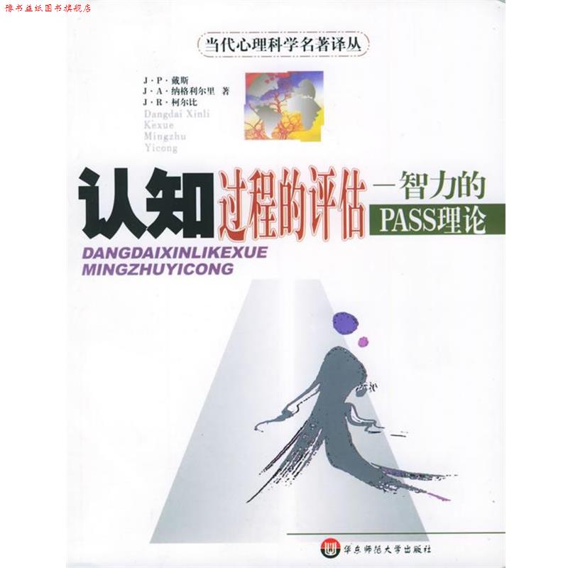 【正版书】 认知过程的评估—智力的PASS理论 当代心理科学名著译丛 [加拿大]戴斯等 著,杨艳云,谭和平 译 华东师范大学出版社