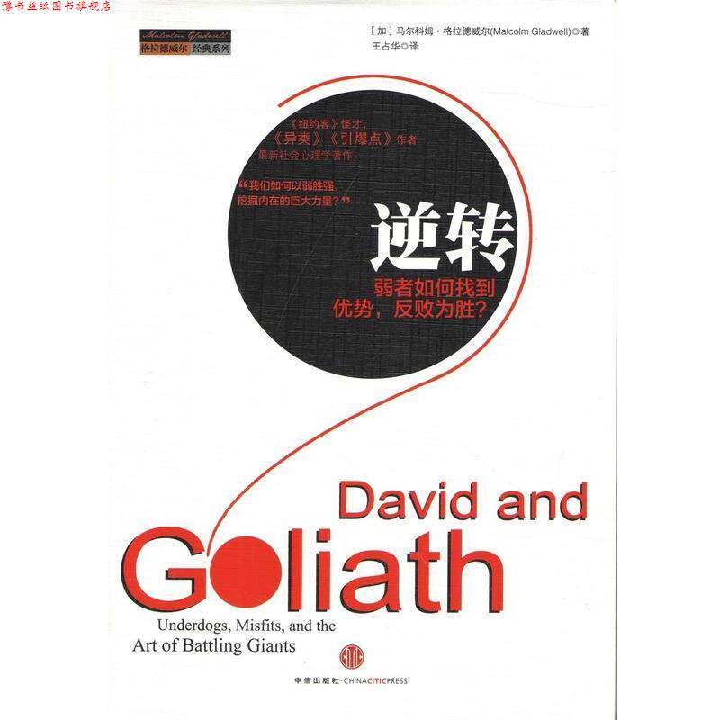 【正版书】 格拉德威尔经典系列 逆转：弱者如何找到优势，反败为胜 [加]马尔科姆·格拉德威尔,王占华 中信出版社