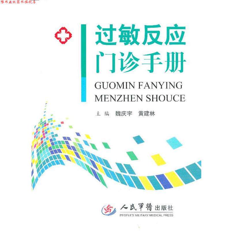 【正版书】 过敏反应门诊手册 魏庆宇,黄建林　主编 人民军医出版社