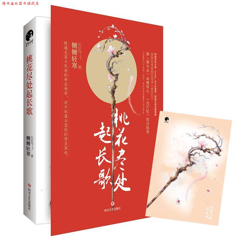 【正版书】 桃花尽处起长歌 侧侧轻寒 四川文艺出版社