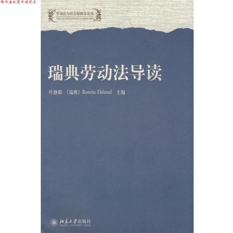【正版书】 劳动法与社会保障法论丛—瑞典劳动法导读 叶静漪,(瑞典)Ronnie Eklund　主编 北京大学出版社