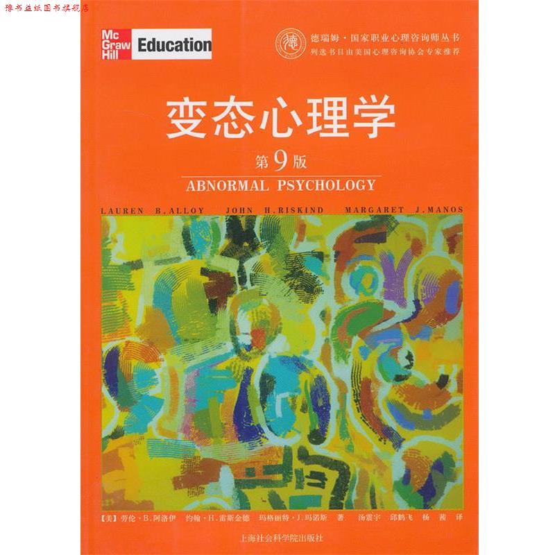 【正版书】 变态心理学 [美]劳伦·B.阿洛伊　等著,汤震宇　等译 上海社会科学院出版社