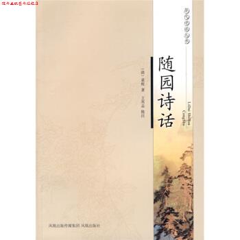 【正版书】 随园诗话 [清]袁枚,王英志