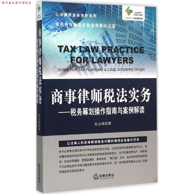【正版书】 商事律师税法实务:税务筹划操作指南与案例解读 张永锋　著 法律出版社