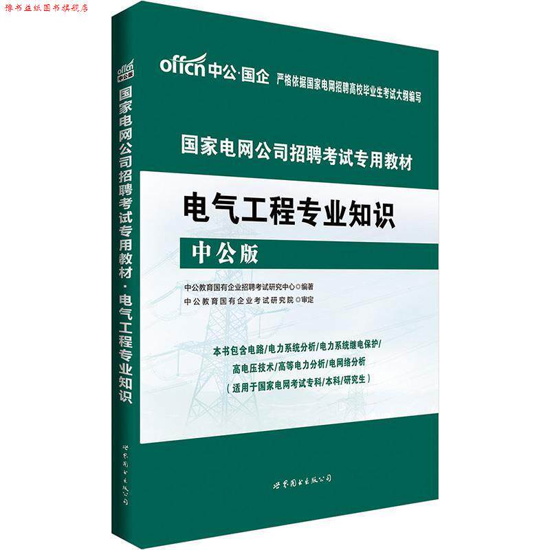 【正版书】 2017国家电网公司招聘考试专用教材电气工程专业知识 中公教育国有企业招聘考试研究中心 世界图书出版公司