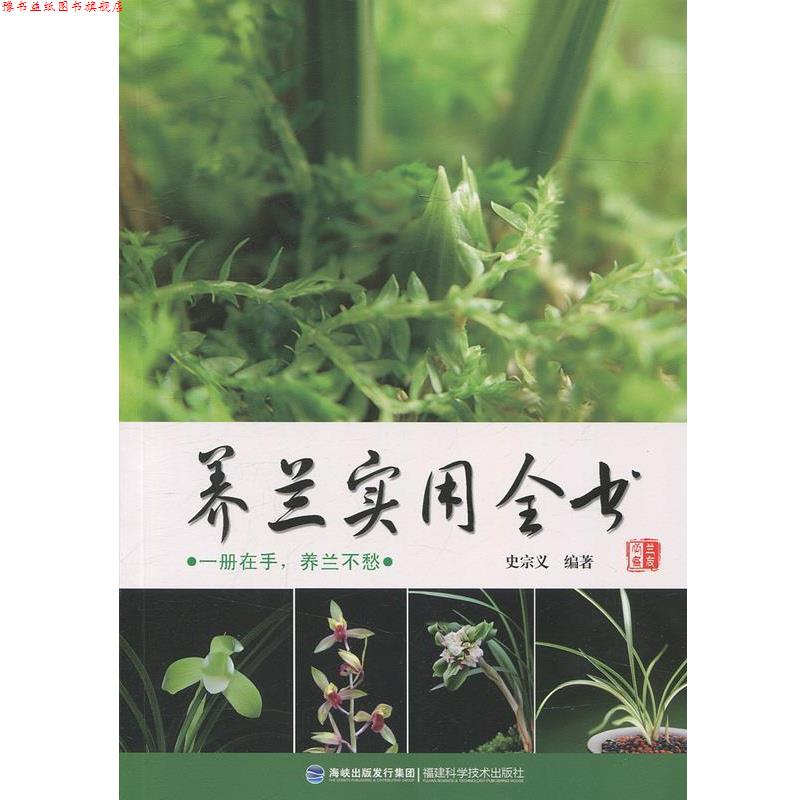 【正版书】 养兰实用全书 史宗义 著 福建科学技术出版社