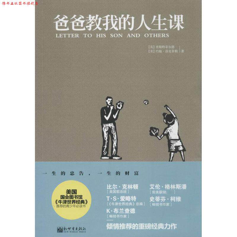 【正版书】 爸爸教我的人生课 查斯特菲尔德 新世界出版社