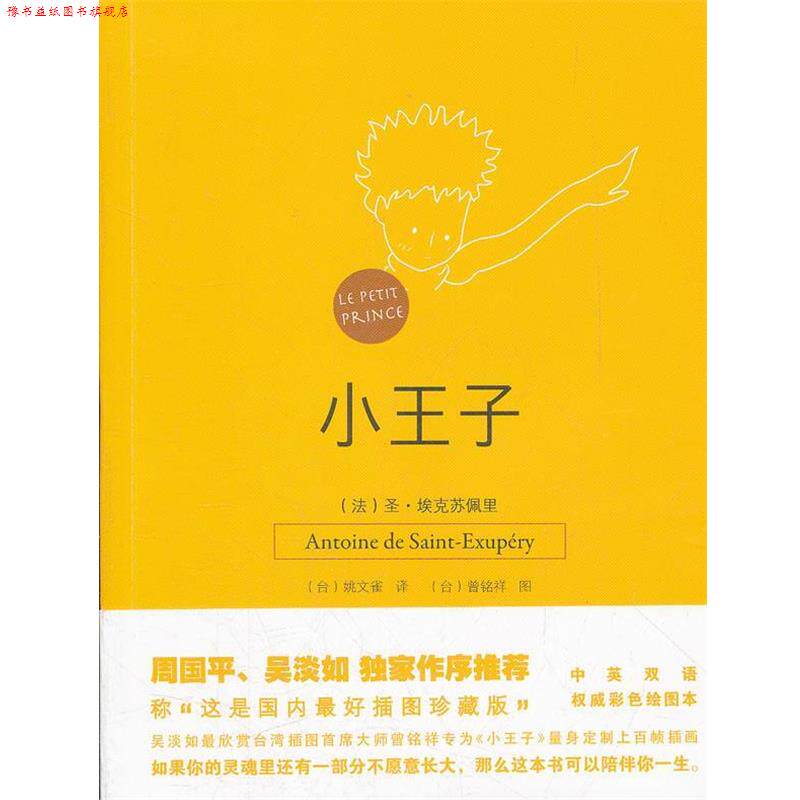 【正版书】 小王子 (法)圣·埃克苏佩里 著,(台)姚文雀 译,(台)曾铭祥 文汇出版社