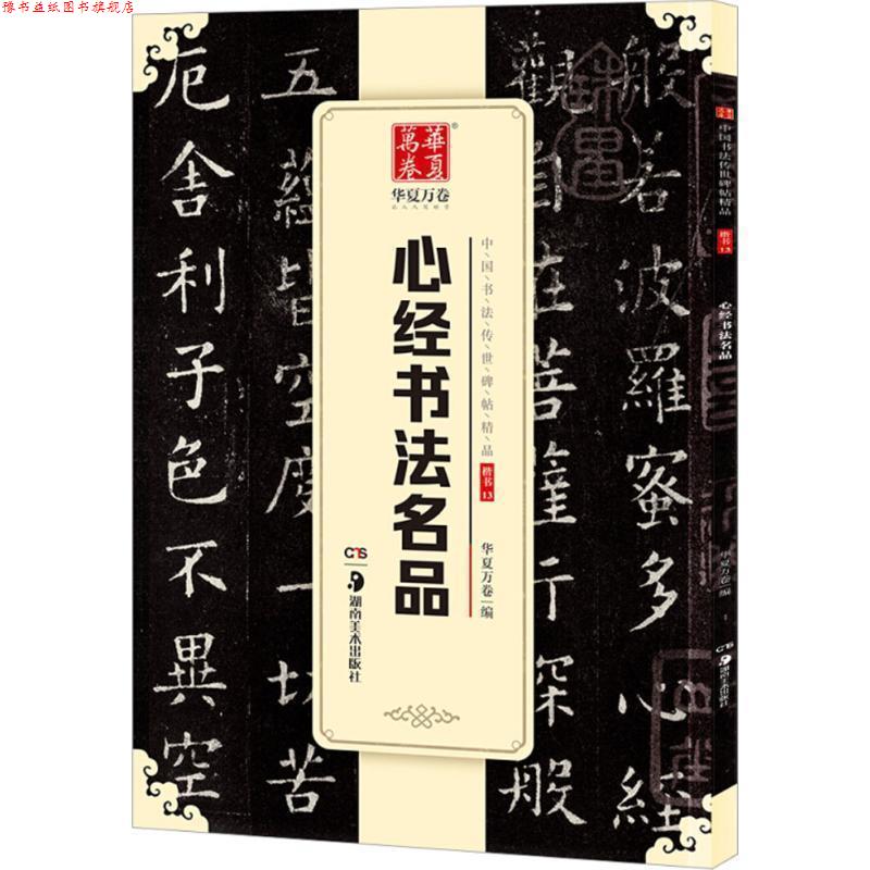 【正版书】 心经书法名品 华夏万卷 湖南美术出版社
