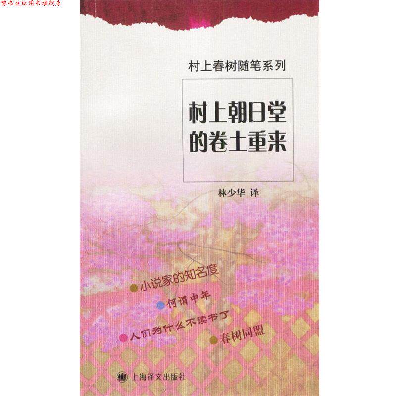 【正版书】 村上朝日堂的卷土重来 村上春树随笔系列 (日)村上春树 著,林少华 译 上海译文出版社