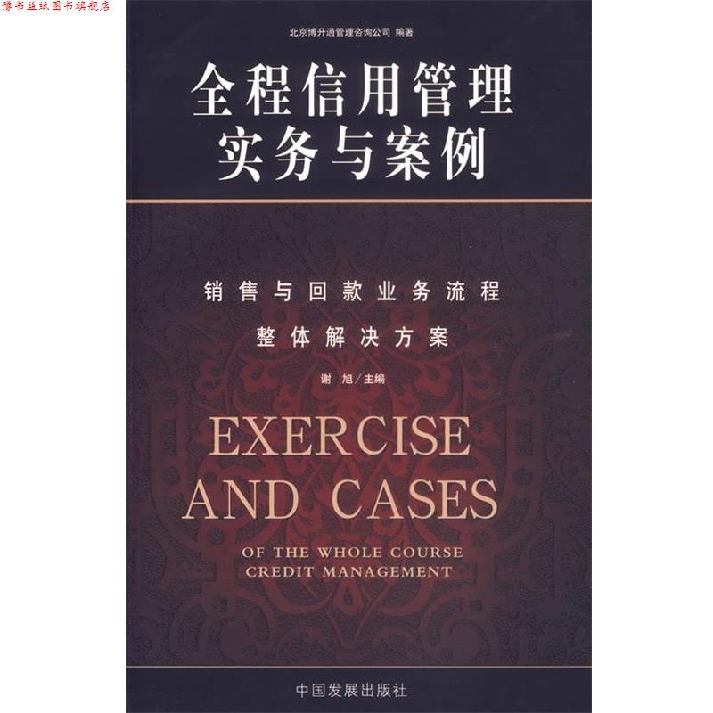 【正版书】 全程信用管理实务与案例 北京博升通管理咨询公司 编著 中国发展出版社