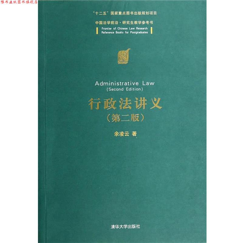 【正版书】 行政法讲义 余凌云　著 清华大学出版社