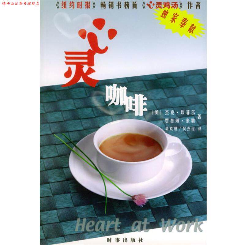 【正版书】 心灵咖啡 [美]杰克·坎菲尔,贾奎琳·米勒 著,吴玫瑛,吴杰民 译 时事出版社