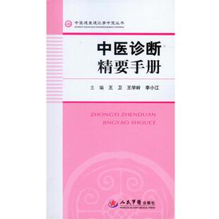 【正版书】 中医诊断精要手册-中医速查速记掌中宝丛书 王卫,王学岭　著 人民军医出版社