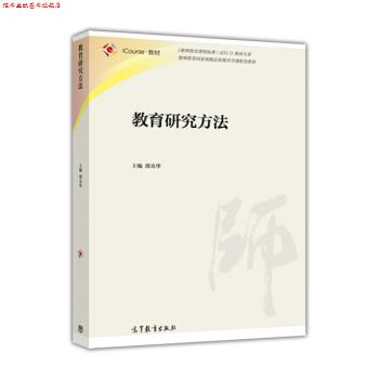 【正版书】 教育研究方法 邵光华 编 高等教育出版社