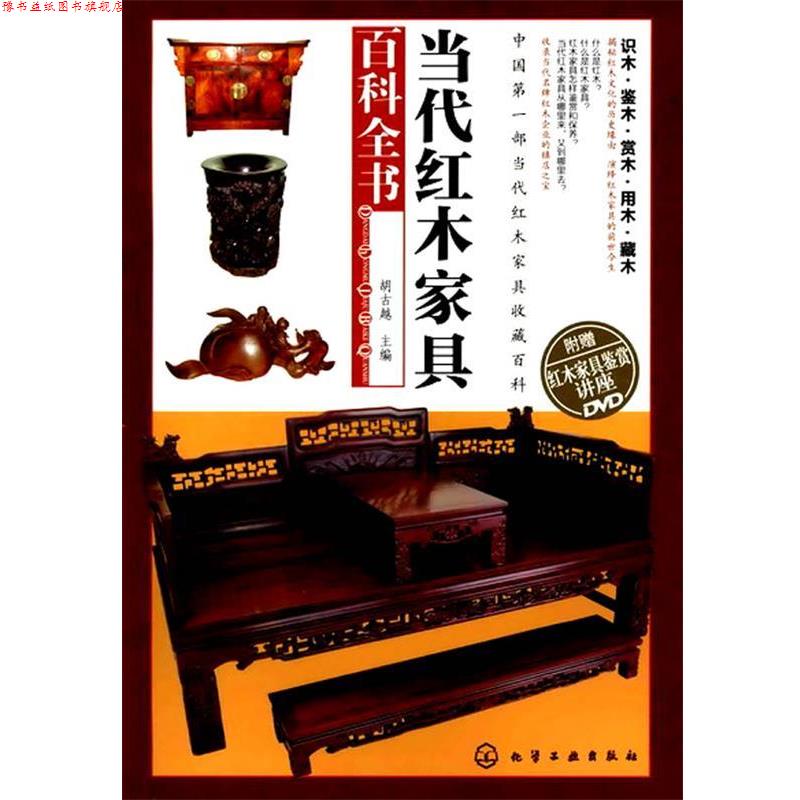 【正版书】 当代红木家具百科全书 胡古越 化学工业出版社