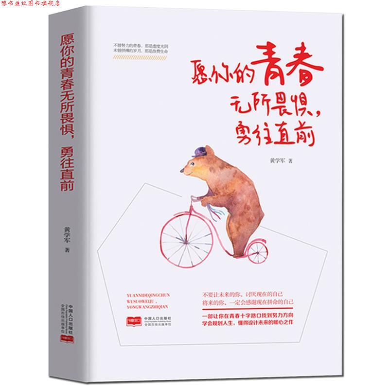 【正版书】 愿你的青春无所畏惧，勇往直前 黄学军 中国人口出版社