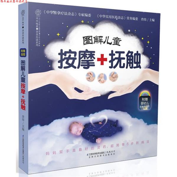 【正版书】 图解儿童按摩+抚触-附赠婴幼儿抚触操挂图 查炜　主编 江苏科学技术出版社